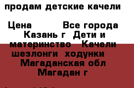 продам детские качели › Цена ­ 800 - Все города, Казань г. Дети и материнство » Качели, шезлонги, ходунки   . Магаданская обл.,Магадан г.